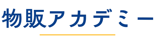 物販アカデミー